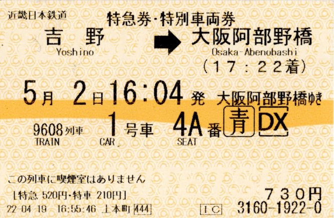 特急券・特別車両券(16200系・9608K)(2022.5.2)